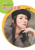 最愛女主播四之三:冰心女主播