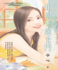 咬一口愛情系列（2）：吐司，送上門