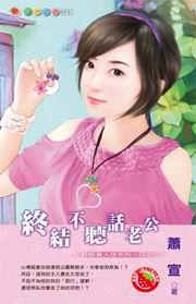 終結萬人迷系列四之一：終結不聽話老公