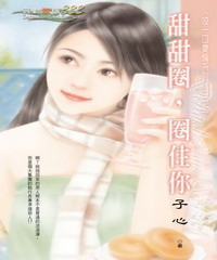 咬一口愛情系列（1）：甜甜圈，圈住你