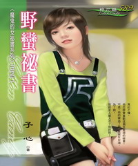魔鬼的女祕書系列三(2):野蠻祕書