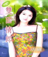 雙面情郎