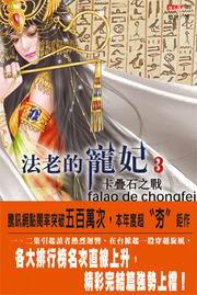 法老的寵妃(3):卡疊石之戰