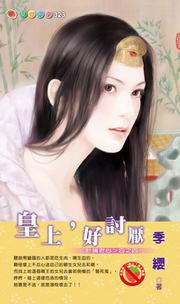 計擒君心之四：皇上，好討厭（拆封不退）