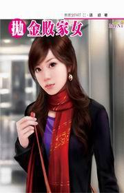 敗家女PARTII(3):拋金敗家女