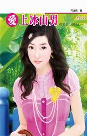 愛上冰山男