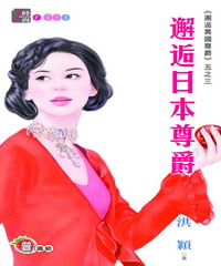 邂逅異國尊爵（3）：邂逅日本尊爵
