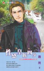 皇族男人系列四之四：性感皇族四少