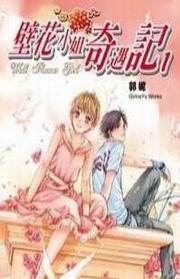 壁花小姐奇遇記（1）