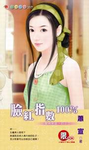 愛情禁區四之二： 臉紅指數100%