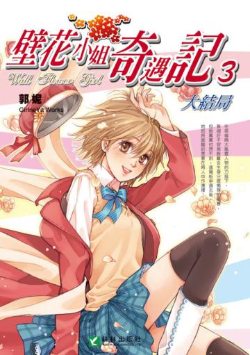 壁花小姐奇遇記(3)
