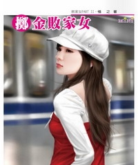 敗家女PARTII(2):擲金敗家女