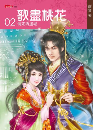 歌盡桃花(2):情定西遙城