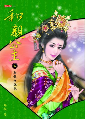 和親公主(2):烏龍出征記