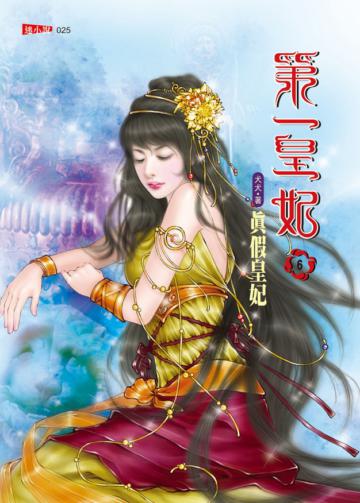 第一皇妃（6）：真假皇妃