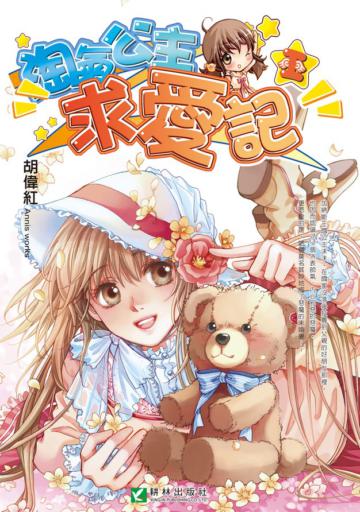 淘氣公主求愛記（1）