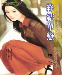 單身女子公寓系列（2）：終結單戀