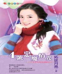 黑色愛情條約系列(1):4號惡魔情咒