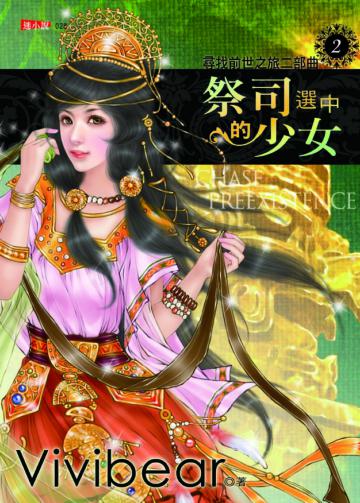 尋找前世之旅二部曲（2）：祭司選中的少女