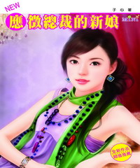應徵總裁的新娘