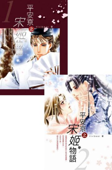 平安京之宋姬物語（1－2冊合售）