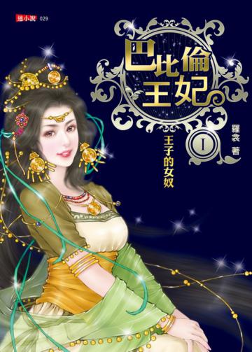 巴比倫王妃（1）：王子的女奴