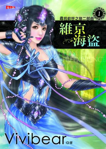 尋找前世之旅二部曲（1）：維京海盜