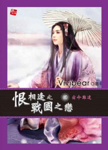 恨相逢之戰國之戀（2）：宿命難違