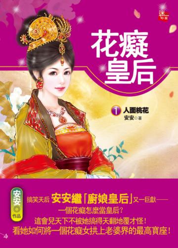 花癡皇后（1）：人面桃花