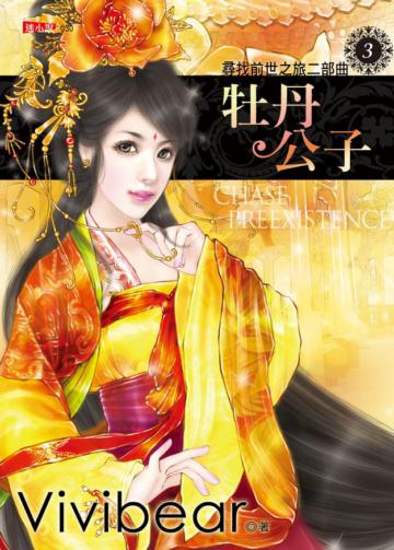 尋找前世之旅二部曲（3）：牡丹公子