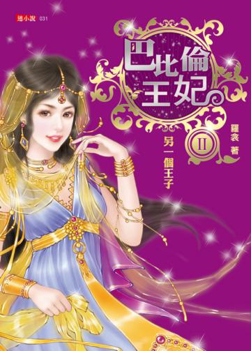 巴比倫王妃（2）：另一個王子