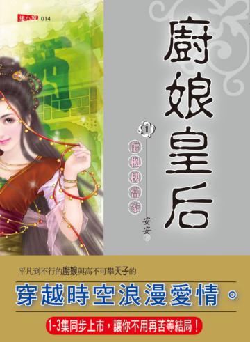 廚娘皇后（1）：醉楓樓當家