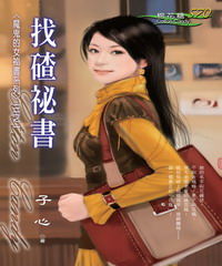魔鬼的女祕書系列（1）：找碴祕書