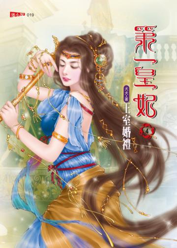 第一皇妃（4）：王室婚禮