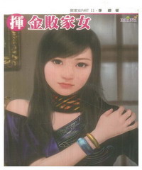 敗家女PARTII（1）：揮金敗家女