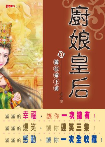 廚娘皇后（3）：獨佔帝王愛