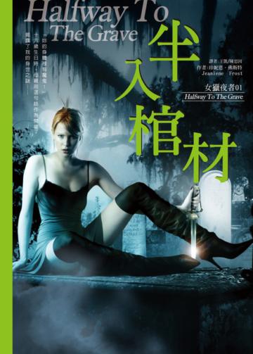 女獵夜者(1):半入棺材