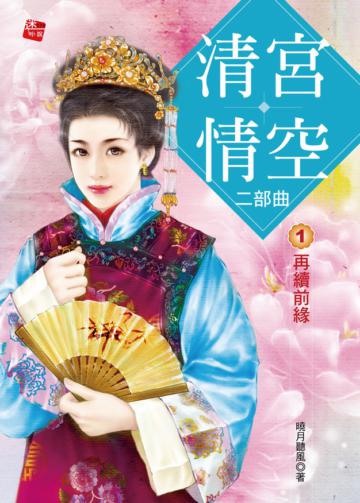 清宮情空二部曲（1）：再續前緣