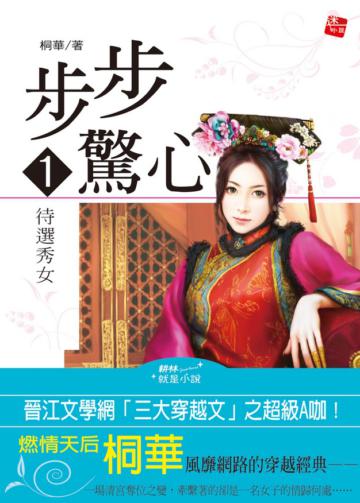 步步驚心（1）：待選秀女