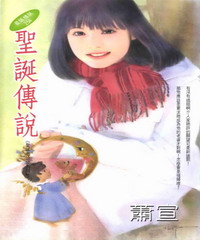 聖誕老公公（3）：聖誕傳說