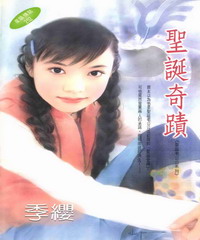 聖誕老公公（1）：聖誕奇蹟