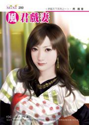 君臨天下系列（1）：風君戲妻