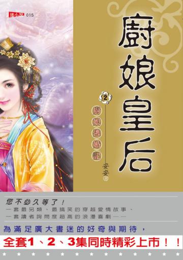 廚娘皇后（2）：廚娘逃婚記