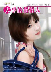 寵妻大男人系列（2）：大亨的假情人