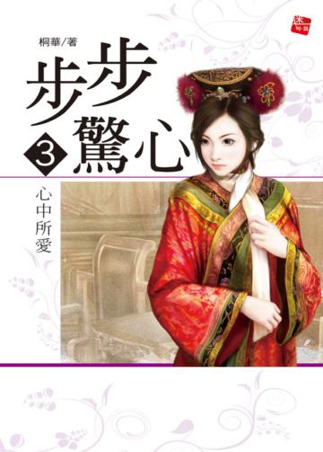步步驚心（3）：心中所愛