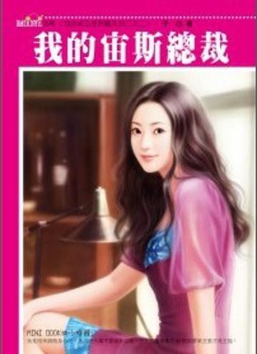 我的老公是惡魔系列三之二：我的宙斯總裁