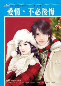 愛情在身邊系列之三：愛情，不必後悔