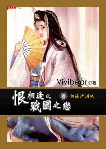 恨相逢之戰國之戀（1）：初遇清洲城