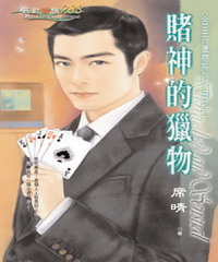 金主的獵物系列（2）：賭神的獵物
