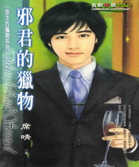 金主的獵物系列（1）：邪君的獵物